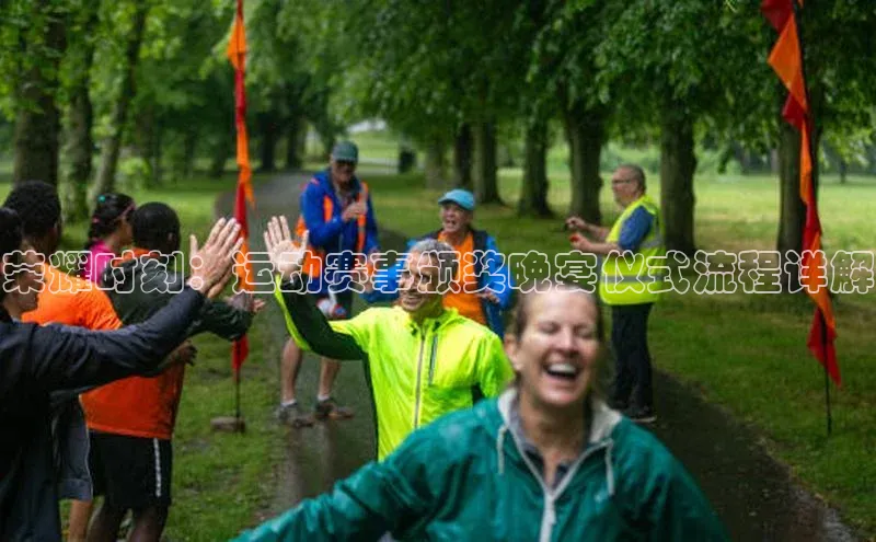 荣耀时刻：运动赛事颁奖晚宴仪式流程详解