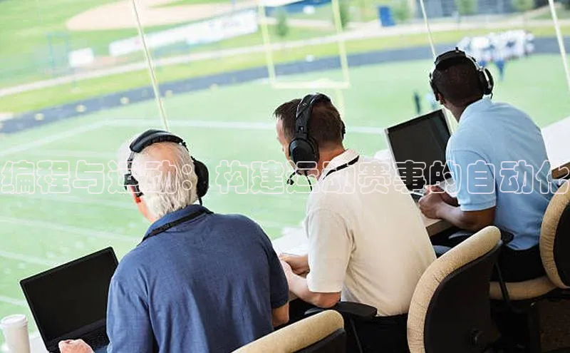 编程与运动：构建运动赛事的自动化