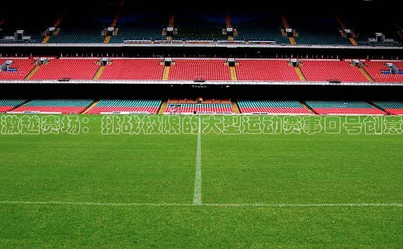 激越赛场：挑战极限的大型运动赛事口号创意