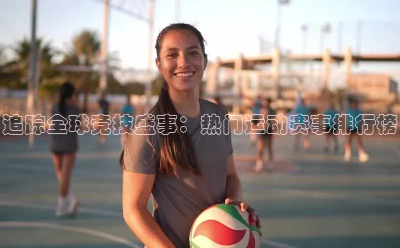 追踪全球竞技盛事：热门运动赛事排行榜