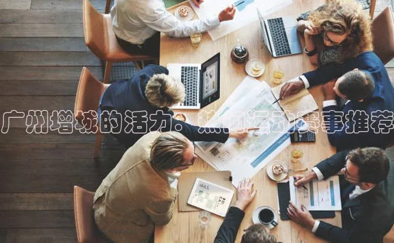 广州增城的活力：热门运动赛事推荐