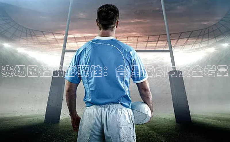 赛场围挡的必要性：合理距离与安全考量