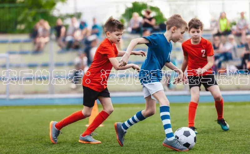 赛后的思考：运动赛事观感与感悟