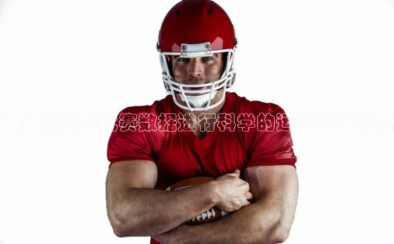 ：如何根据比赛数据进行科学的运动赛事排名