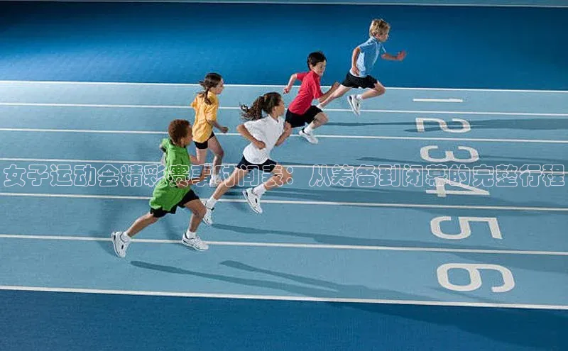 女子运动会精彩赛事时间表：从筹备到闭幕的完整行程
