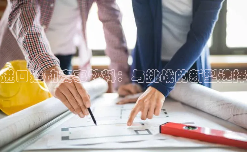 进口运动赛事饮料：与挑战的新型选择