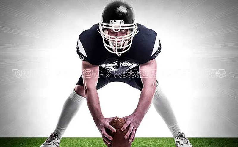 飞跃巅峰：2023《运动4》大赛赛程概览与选手风采展示