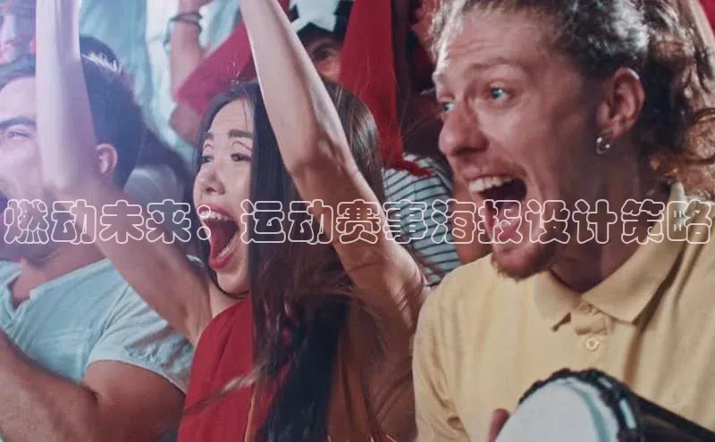 燃动未来：运动赛事海报设计策略