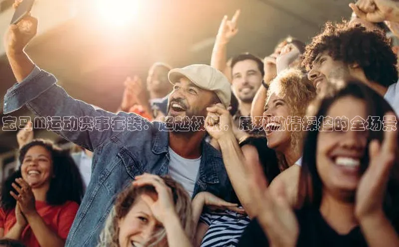 宝马M运动赛事套装：超越极限，展现激情操控的全场景