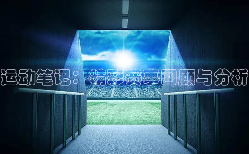 运动笔记：精彩赛事回顾与分析