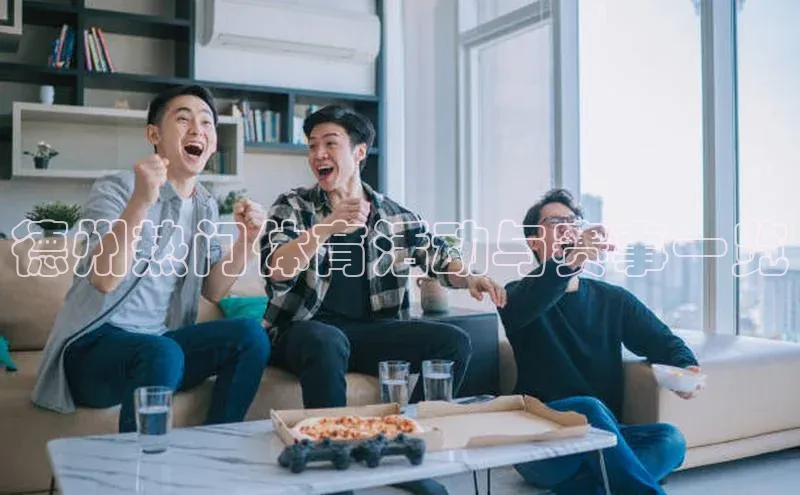 德州热门体育活动与赛事一览