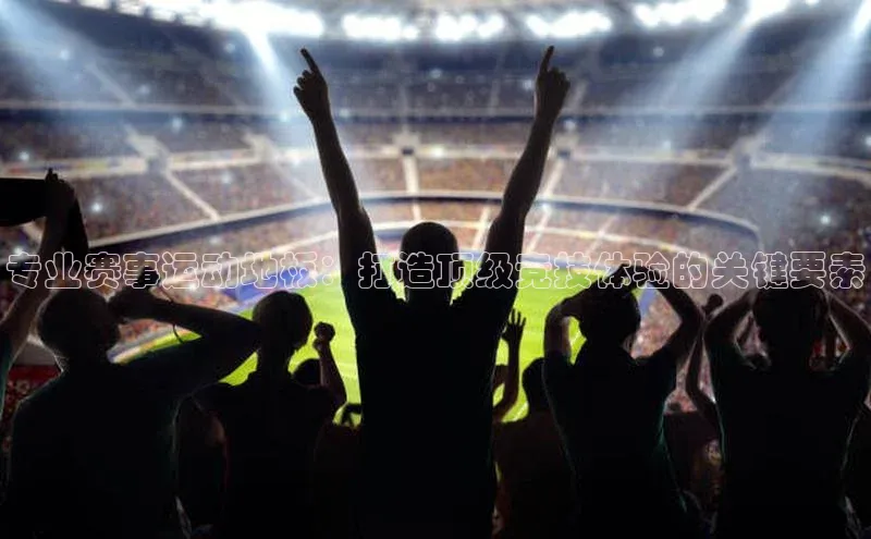 专业赛事运动地板：打造顶级竞技体验的关键要素