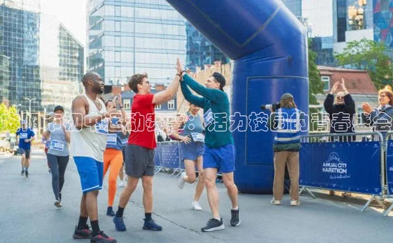 安阳市初中运动赛事：活力校园的青春盛会