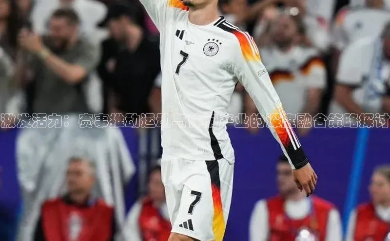 激发活力：赛事推动运动与休闲产业的深度融合策略探讨