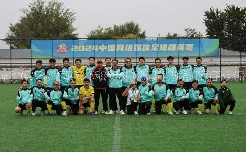 冠军争夺：足球、篮球与排球赛事的编排策略分析