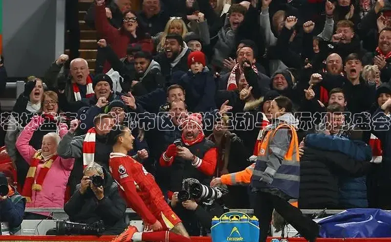 蓉城盛事：成都市区外的运动与国际视野盛会