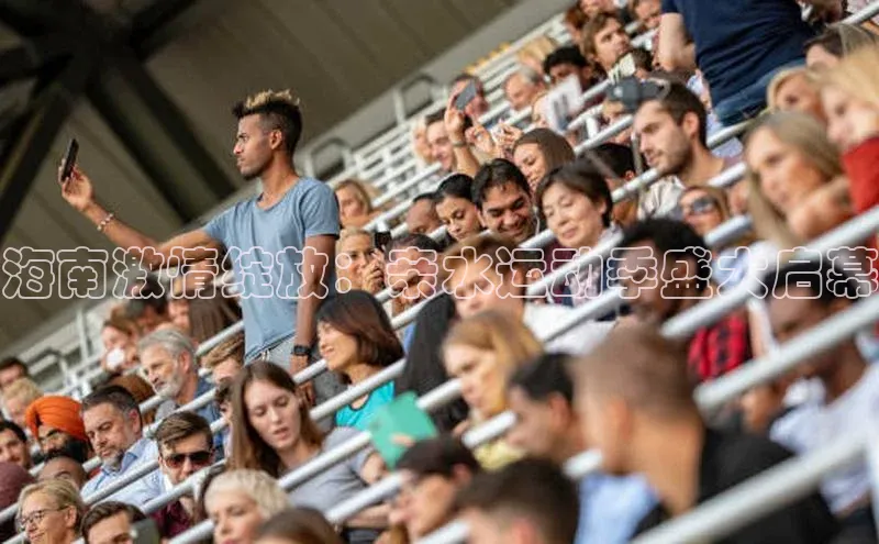 海南激情绽放：亲水运动季盛大启幕