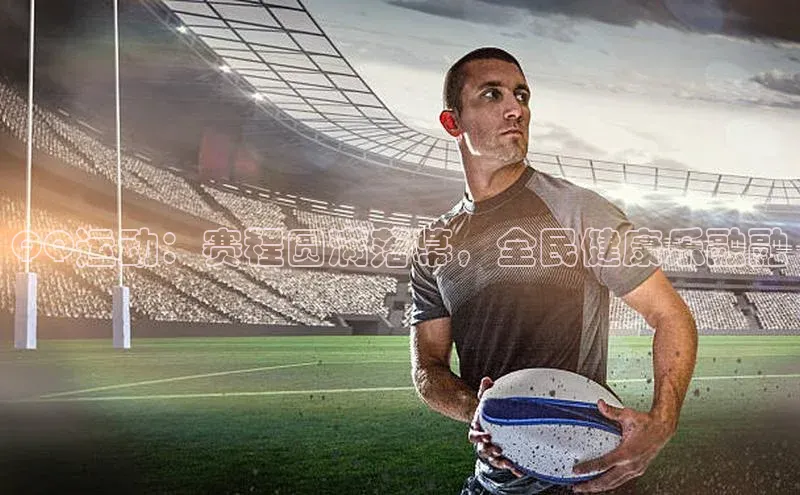 QQ运动：赛程圆满落幕，全民健康乐融融