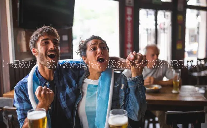 雪舞汉中：冰上激情与冬日魅力的汉中冰雪运动赛事