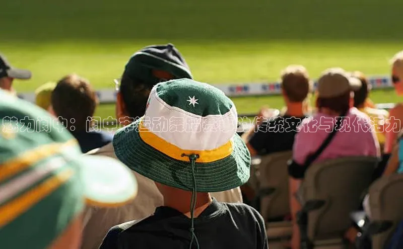 魅力阆中：阆中市运动舞蹈赛事的传统文化与现代活力