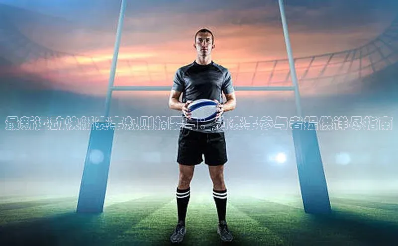 最新运动快艇赛事规则摘要与：为赛事参与者提供详尽指南