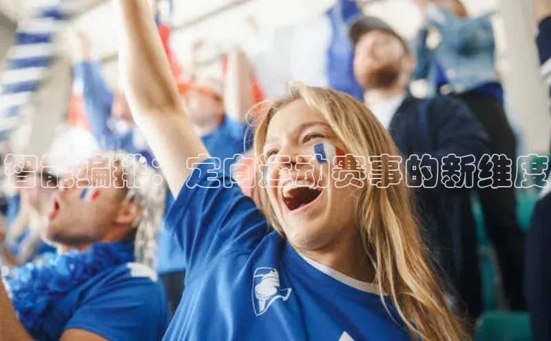 智能编排：定向运动赛事的新维度