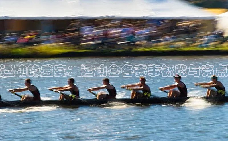 运动的盛宴：运动会各赛事概览与亮点