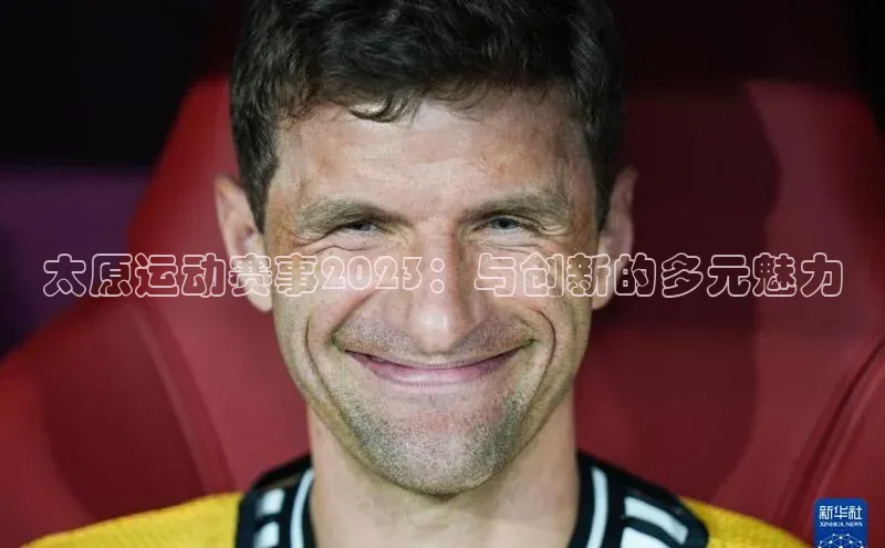 太原运动赛事2023：与创新的多元魅力