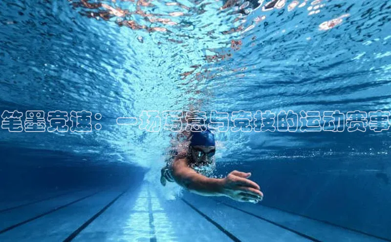 笔墨竞速：一场写意与竞技的运动赛事