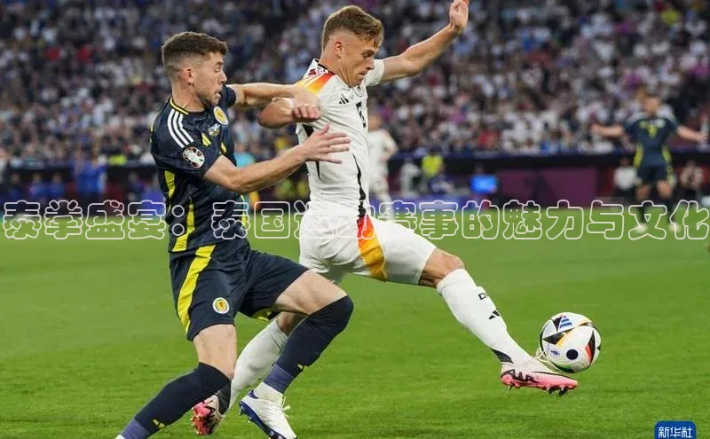 泰拳盛宴：泰国运动赛事的魅力与文化