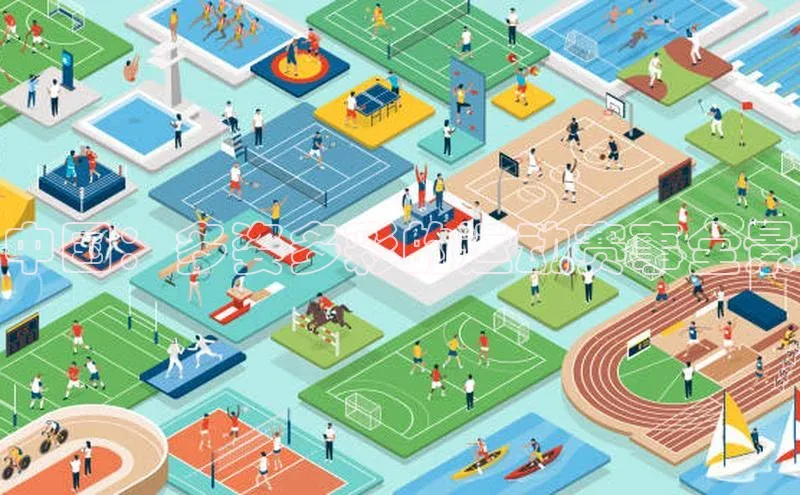 中国：多姿多彩的运动赛事全景