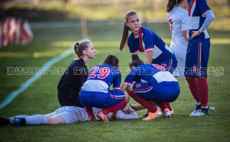 激情四射的节奏：探讨<运动赛事进行曲>背后的力量与美感