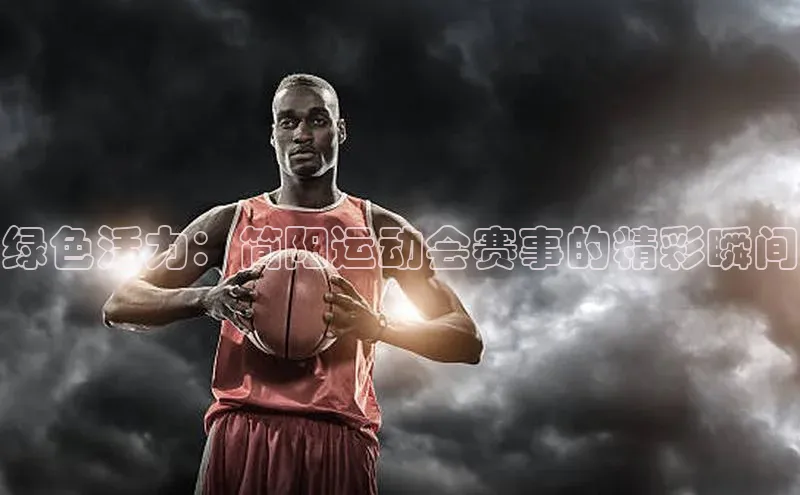 绿色活力：简阳运动会赛事的精彩瞬间