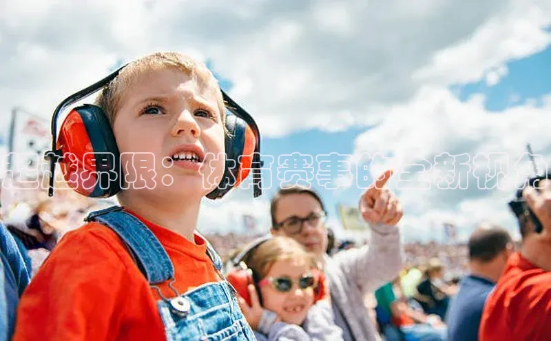 超越界限：体育赛事的全新视角