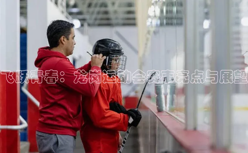 飞跃青春：龙岗运动会赛事亮点与展望