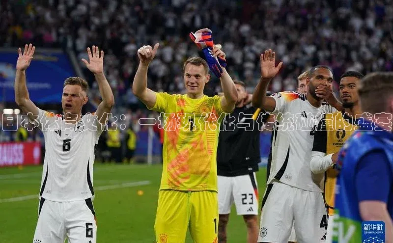 日本体育文化：一场现代化与传统碰撞的盛宴