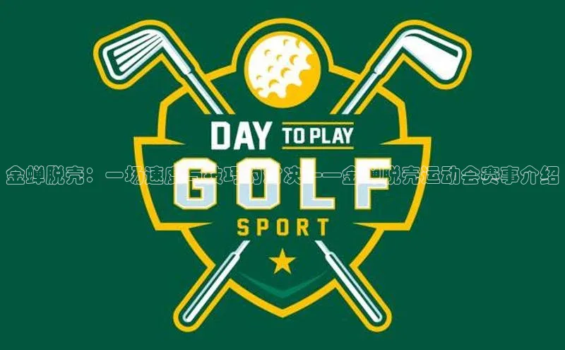 金蝉脱壳：一场速度与技巧的对决——金蝉脱壳运动会赛事介绍