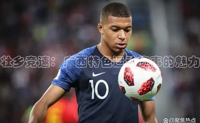 壮乡竞速：广西特色运动赛事的魅力