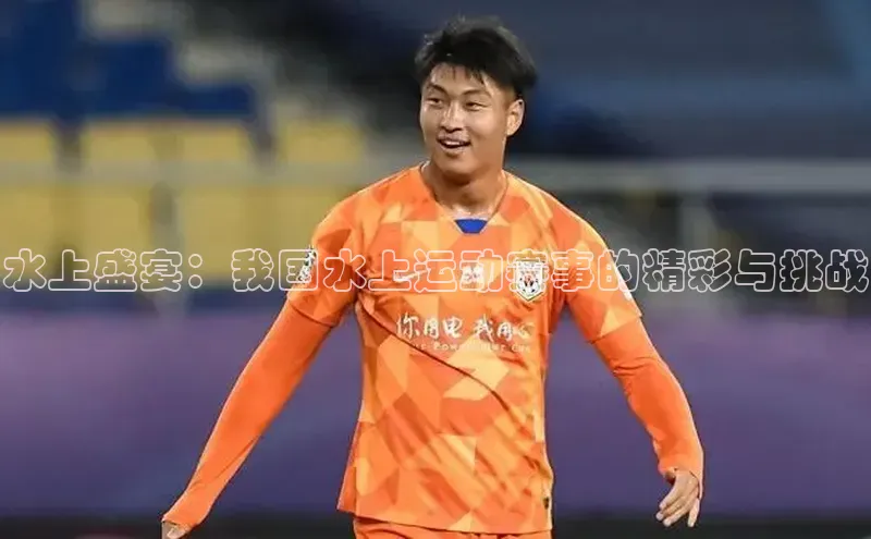 水上盛宴：我国水上运动赛事的精彩与挑战