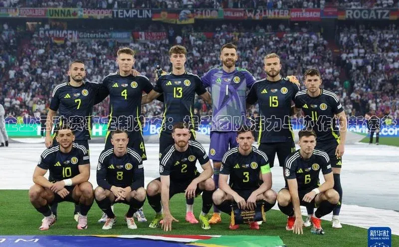 企业运动赛事定制方案：提升团队活力与协作的新途径