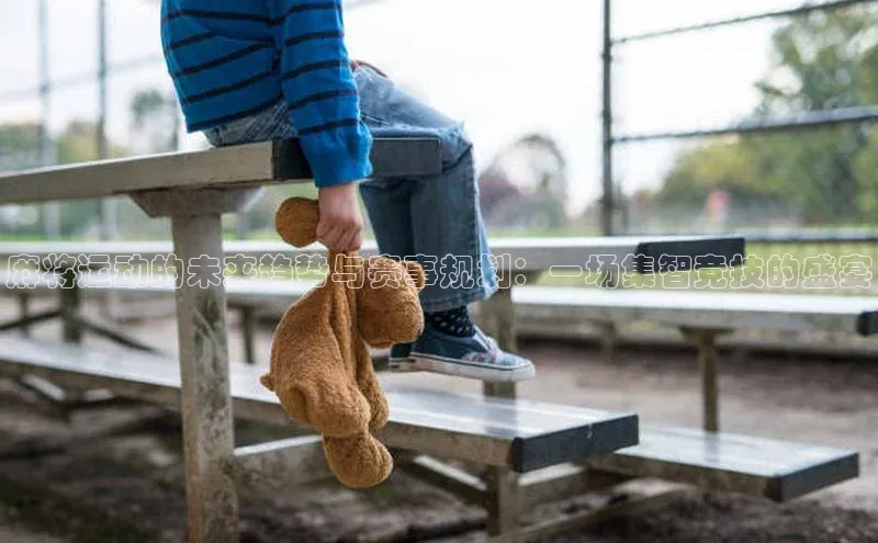 麻将运动的未来趋势与赛事规划：一场集智竞技的盛宴