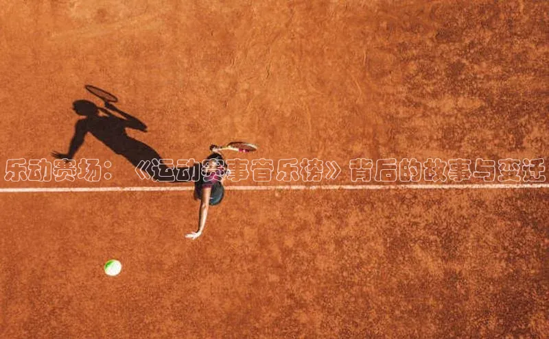 乐动赛场：《运动赛事音乐榜》背后的故事与变迁