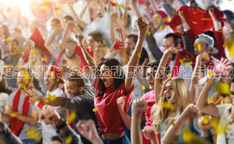 超越界限：全新运动赛事的机遇与挑战