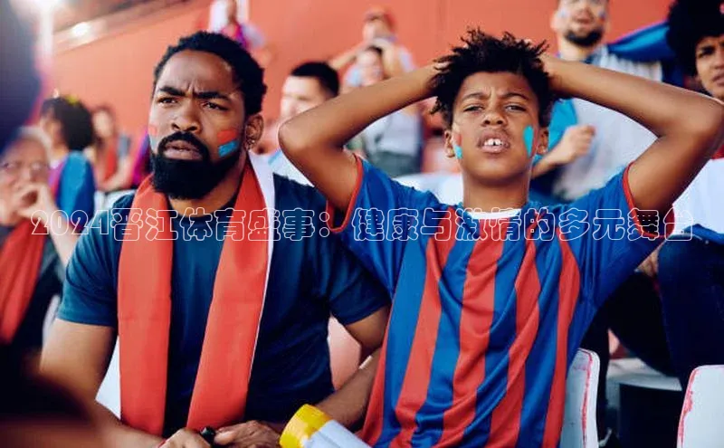 2024晋江体育盛事：健康与激情的多元舞台