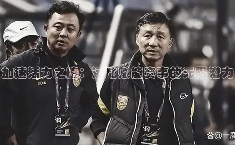 加速活力之路：运动赋能赛事的无限潜力