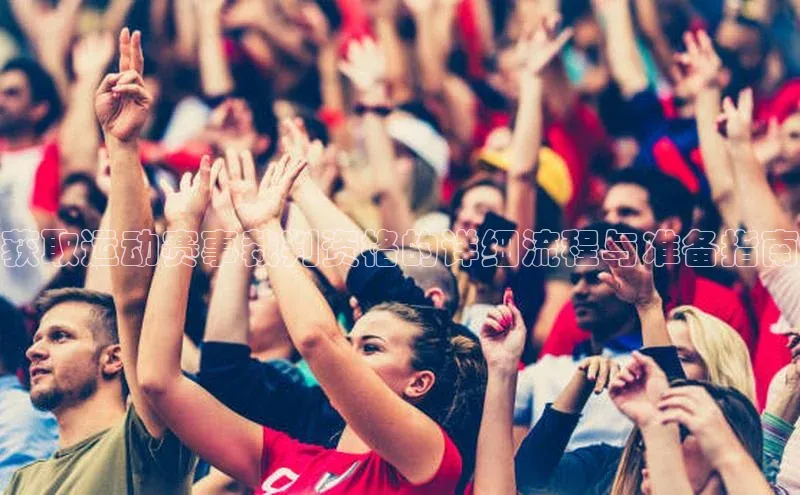 获取运动赛事裁判资格的详细流程与准备指南