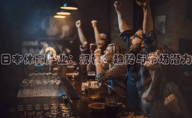 日本体育产业：规模、趋势与市场潜力