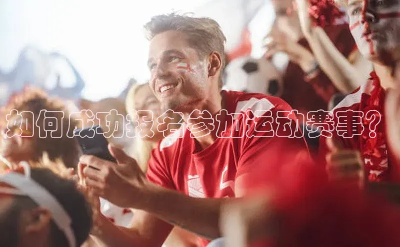 如何成功报名参加运动赛事？