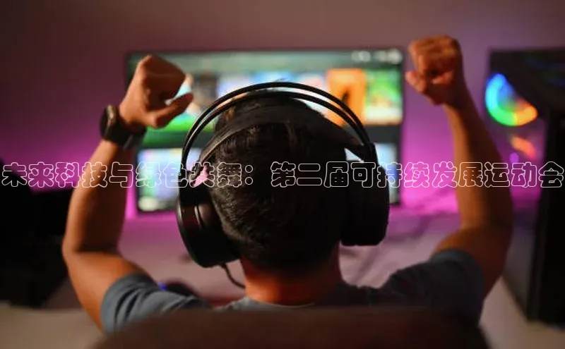 未来科技与绿色共舞：第二届可持续发展运动会