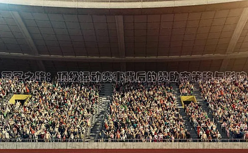 冠军之路：顶级运动赛事背后的赞助商策略与影响